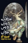 کتاب اعترافات رمان‌نویس جوان نوشته  اومبرتو اکو  رضا علیزاده